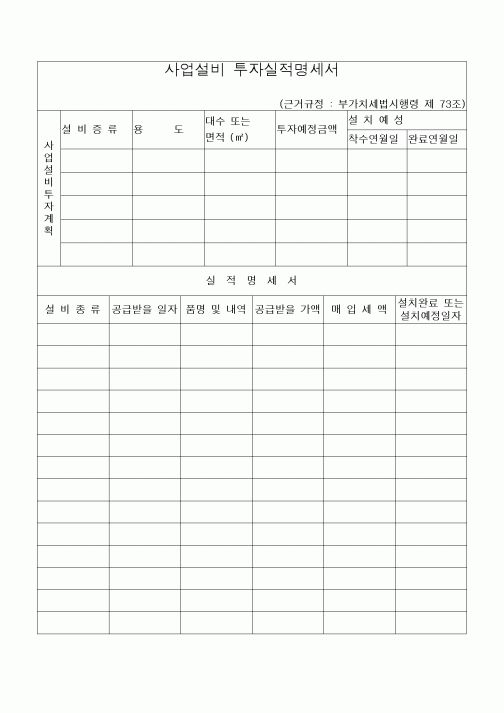 (세무/회계)사업설비 투자실적명세서