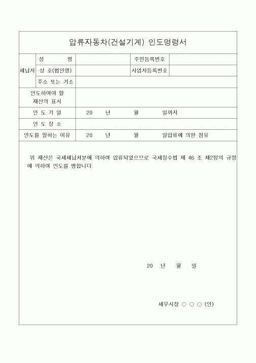 (세무/회계)압류자동차(건설기계) 인도명령서