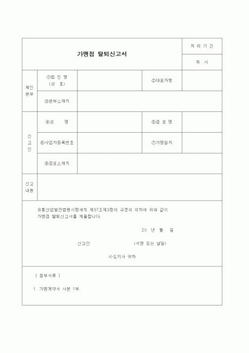 (판매/영업)가맹점 탈퇴신고서