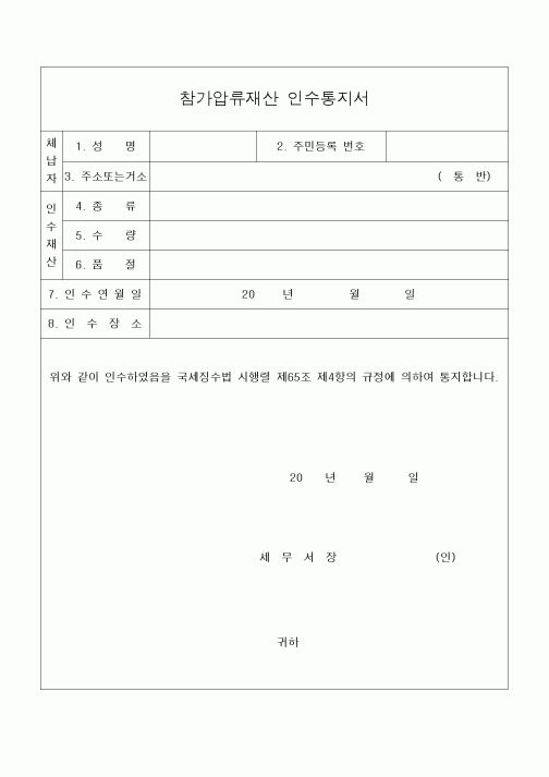 (세무/회계)참가압류재산 인수통지서