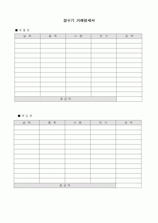 (판매/영업)잠수기 거래명세서1