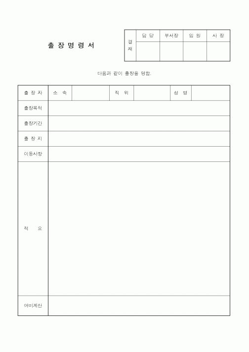 (총무)출장명령서4