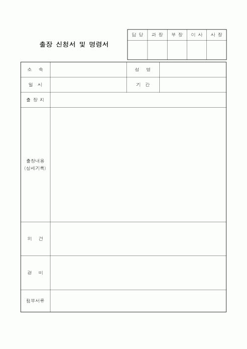 (총무)출장신청서 및 명령서
