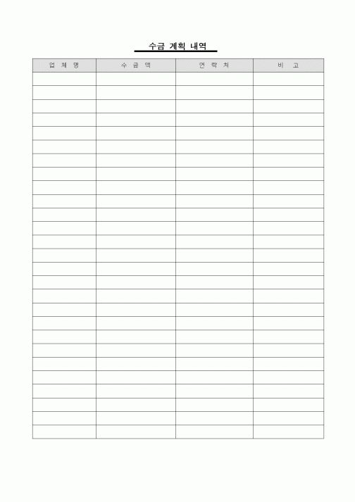 (판매/영업)수금 계획 내역1