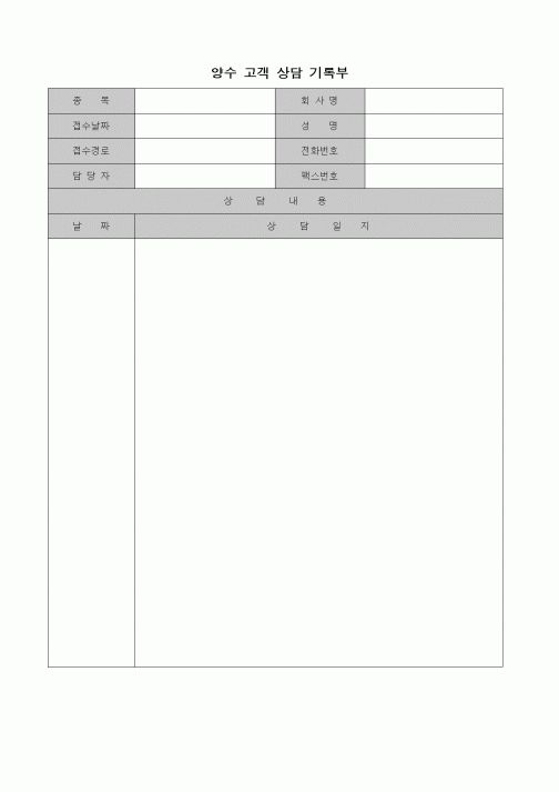 (판매/영업)양수 고객 상담 기록부1