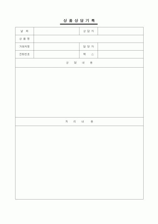 (판매/영업)상품상담기록5
