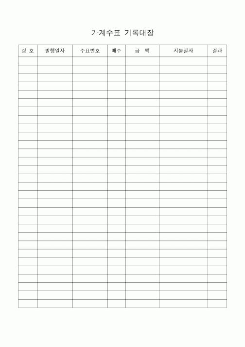 (세무/회계)가계수표 기록대장