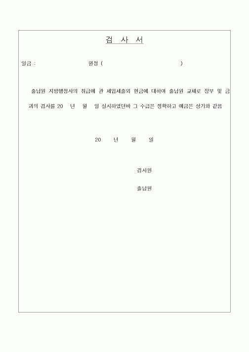 (세무/회계)검사서(세입세출)