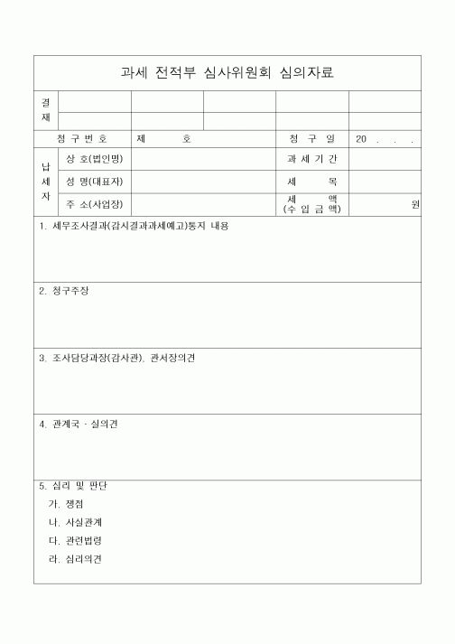 (세무/회계)과세 전적부 심사위원회 심의자료