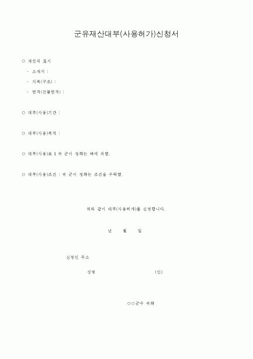 (세무/회계)군유재산대부(사용허가)신청서