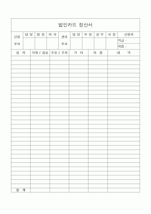 (세무/회계)법인카드 정산서(간단)