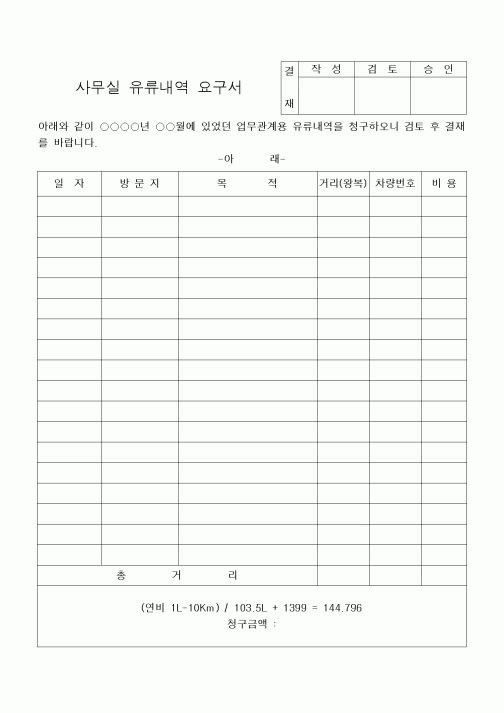 (세무/회계)사무실 유류내역 요구서