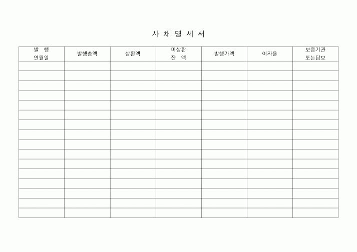 (세무/회계)사채명세서(담보기재)