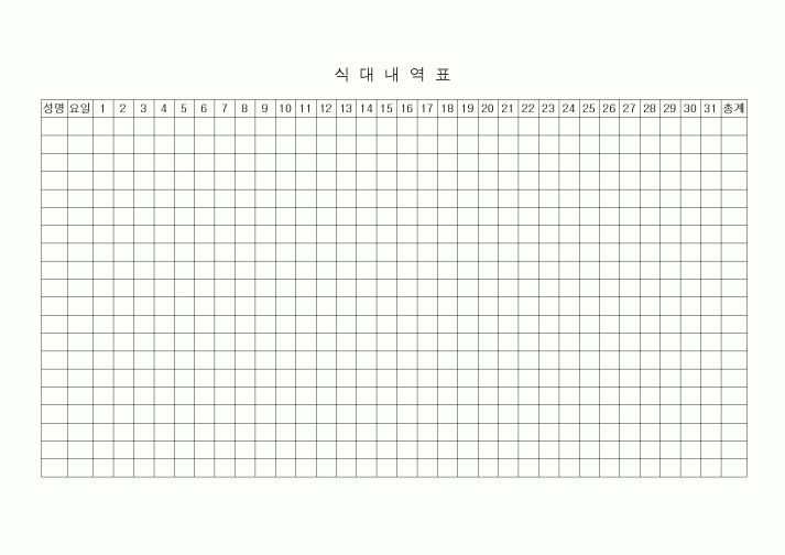 (세무/회계)식대내역표(해당일표시용)
