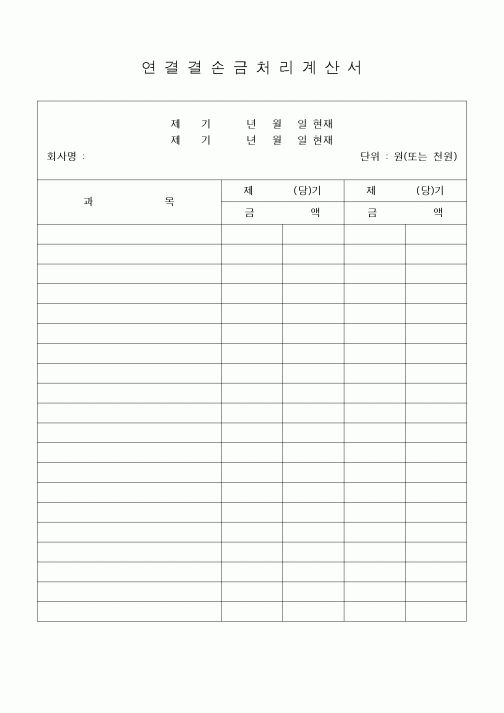 (세무/회계)연결결손금처리계산서