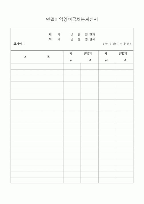(세무/회계)연결이익잉여금처분계산서(보고식)