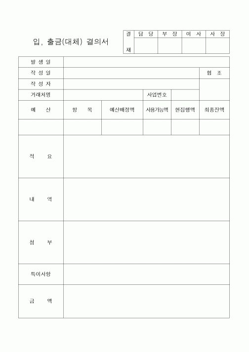 (세무/회계)입, 출금(대체) 결의서