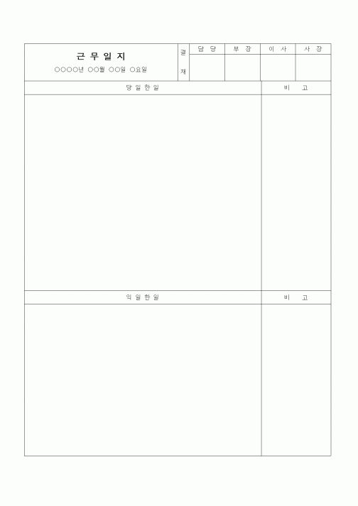 (인사/노무)근무일지 (충분한공란)