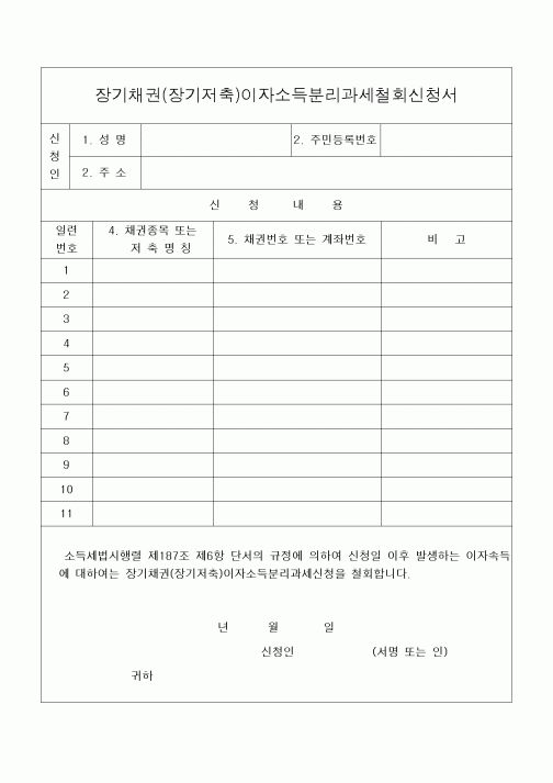 (세무/회계)장기채권(장기저축)이자소득분리과세철회신청서 [신설 2000.4.3]