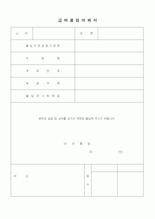 (인사/노무)급여불입의뢰서