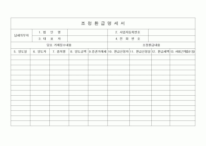 (세무/회계)조정환급명세서1