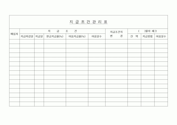 (세무/회계)지급조건관리표1