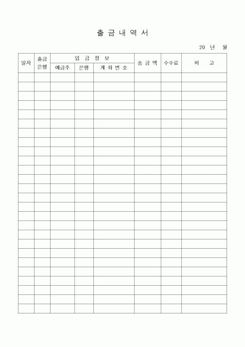 (세무/회계)출금내역서