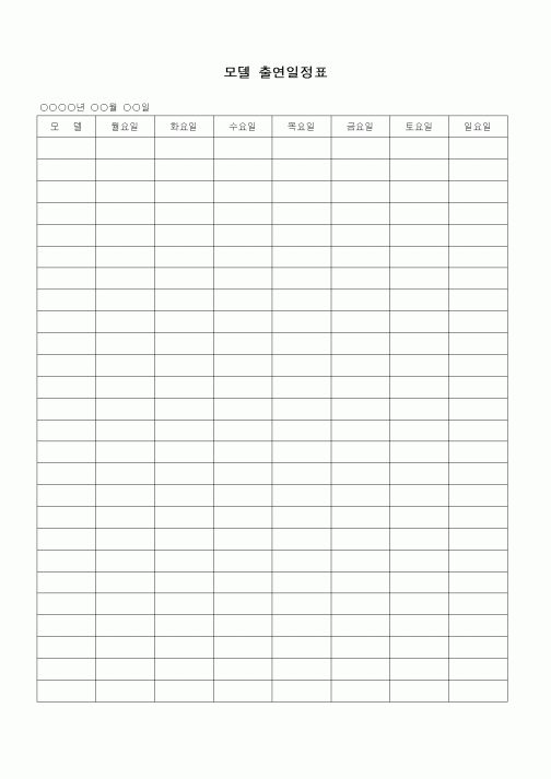 (인사/노무)모델 출연일정표