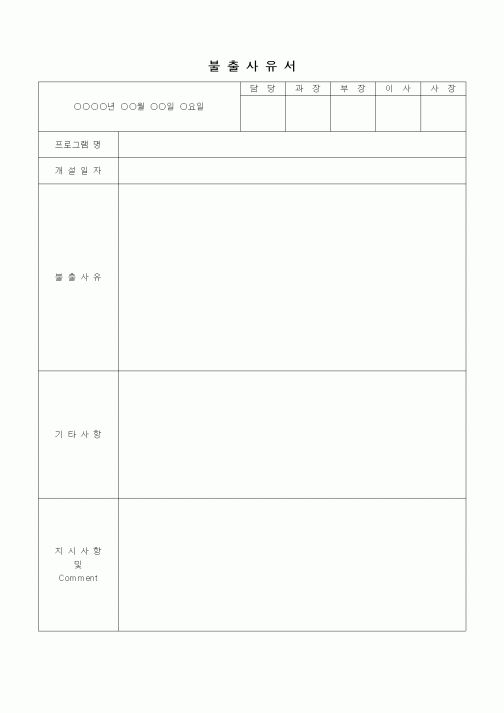 (인사/노무)불출사유서