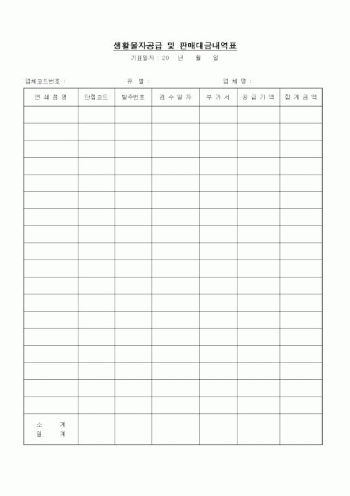 (인사/노무)생활물자공급 및 판매대금내역표