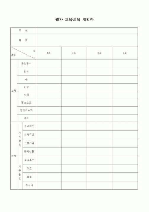 (인사/노무)월간 교육8228체육 계획안