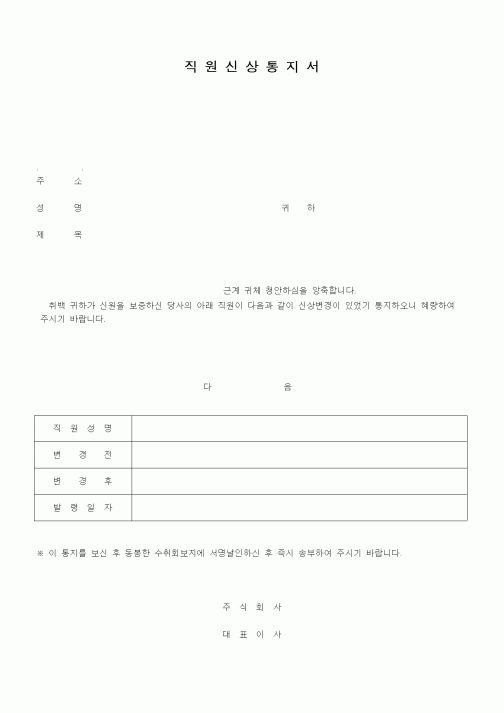 (인사/노무)직원신상통지서