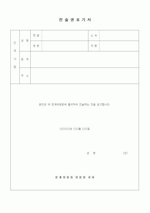 (인사/노무)진술권포기서