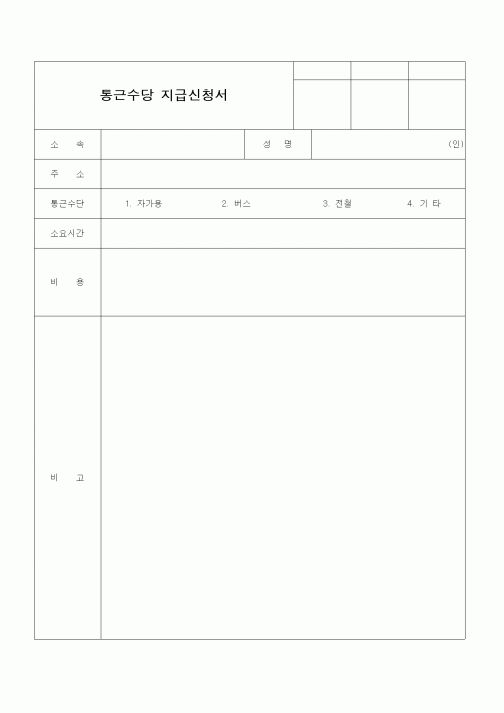 (인사/노무)통근수당 지급신청서