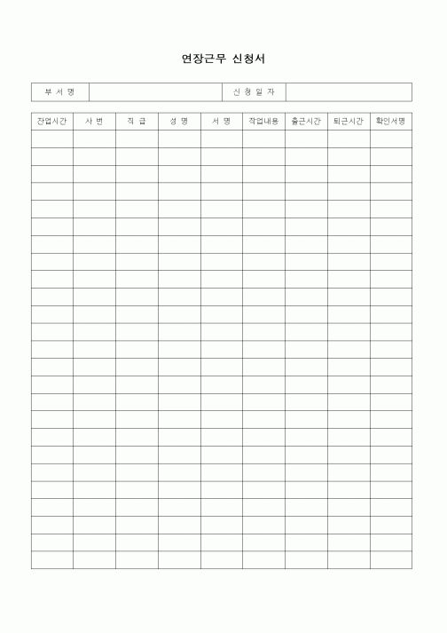 (인사/노무)연장근무 신청서 (수정)