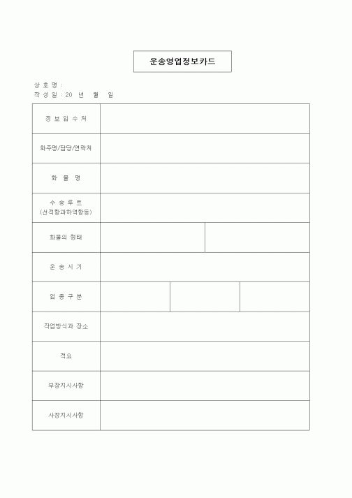 (판매/영업)운송영업정보카드1