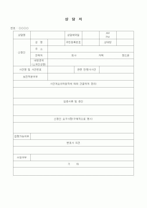 (판매/영업)상담지(법률 및 형사사건)