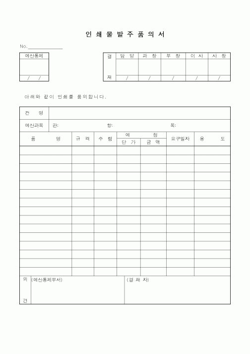 (총무)인쇄물발주품의서