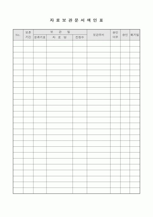 (총무)자료보관문서색인표1