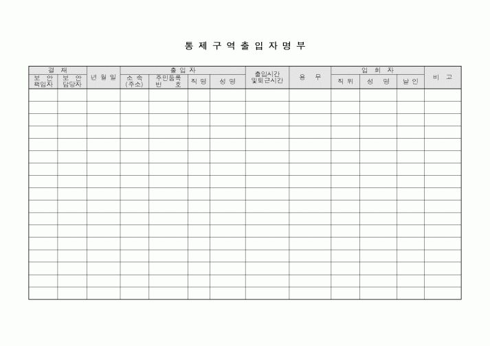 (총무)통제구역출입자명부1