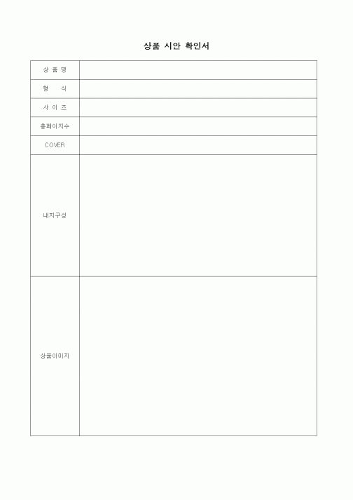 (판매/영업)상품 시안 확인서1