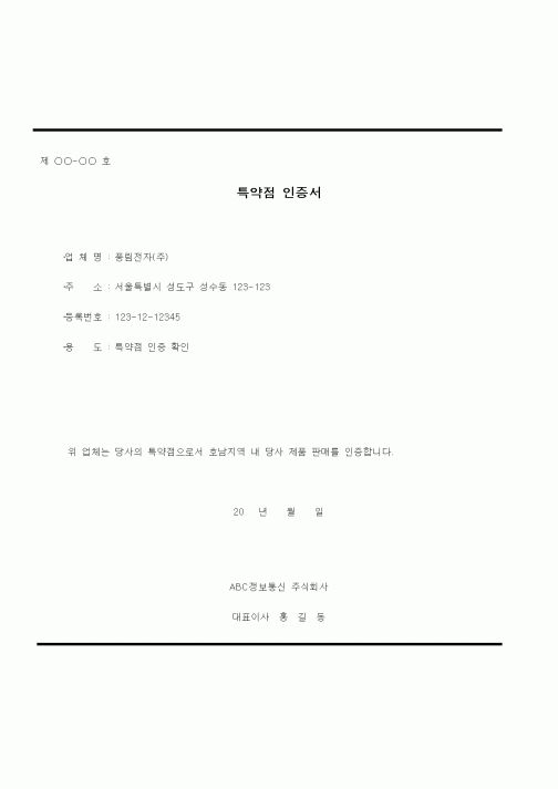 (판매/영업)특약점 인증서(제품 판매에 관한 인증)