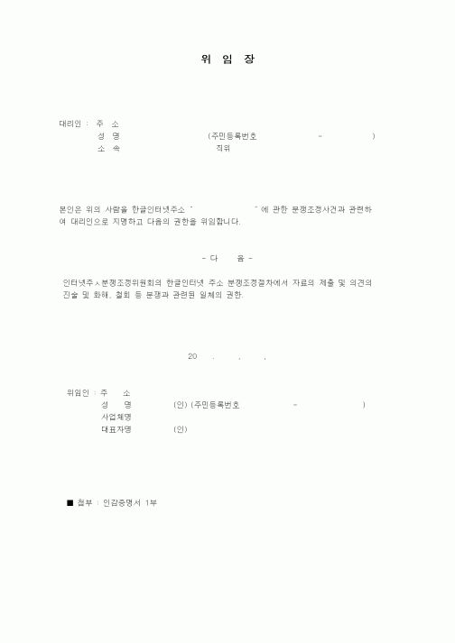 (제조/생산)위임장(한글 인터넷 주소 분쟁)