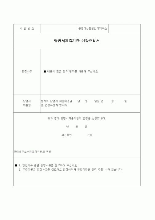 (제조/생산)답변서제출기한 연장요청서