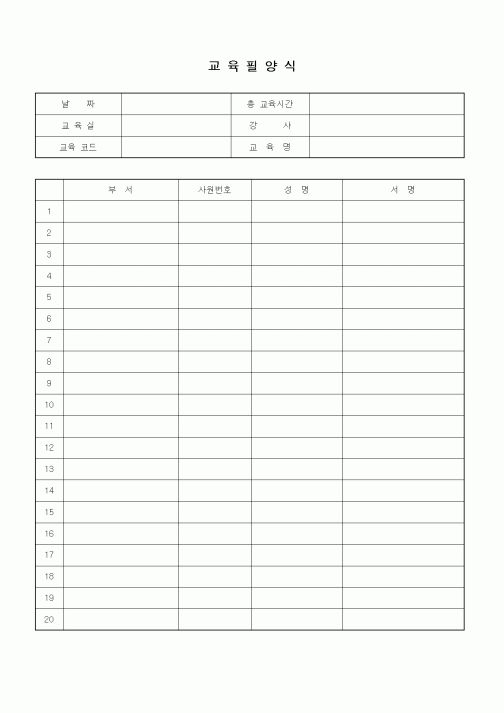 (인사/노무)교육필양식
