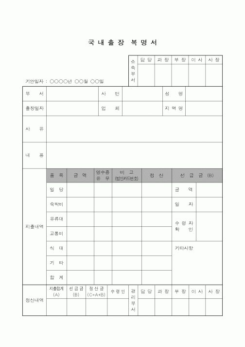 (총무)국내출장복명서