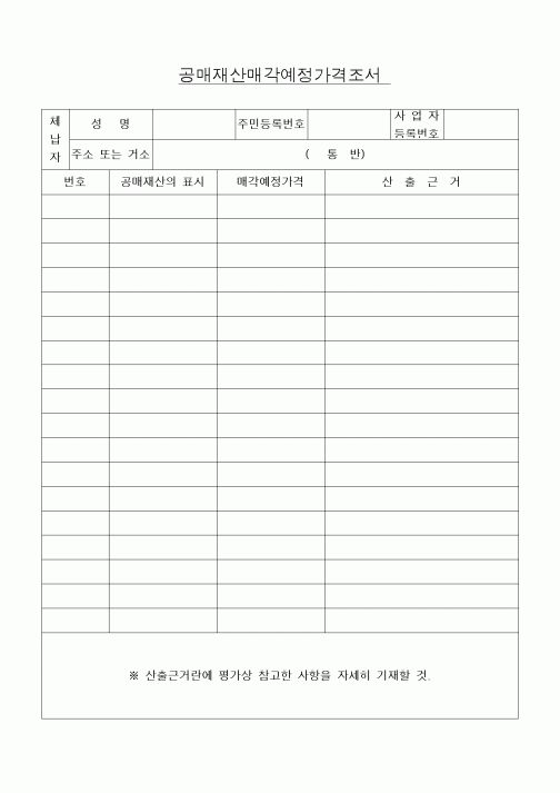 (세무/회계)공매재산매각예정가격조서 