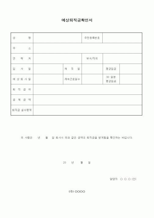 (인사/노무)예상퇴직금 확인서