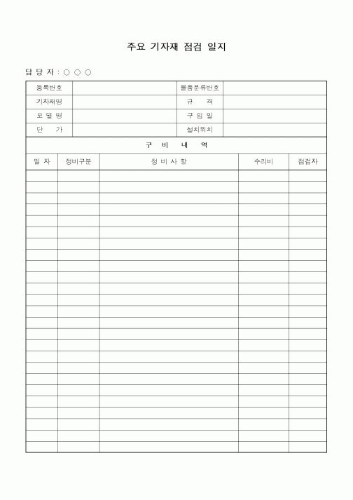 (총무)주요기자재점검일지