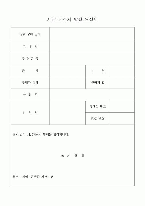 (세무/회계)세금 계산서 발행 요청서